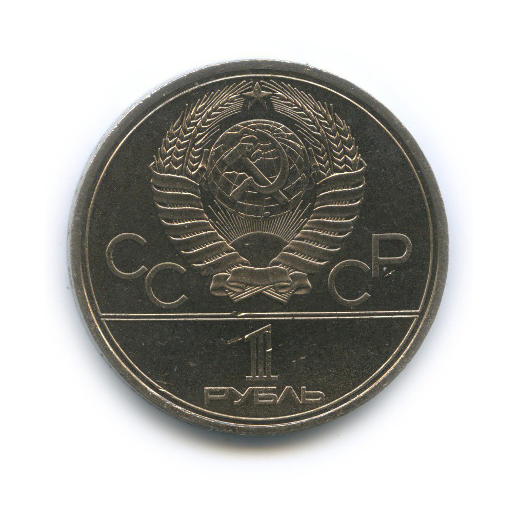 1 рубль 1980 — Памятник Юрию Долгорукому. XXII летние Олимпийские Игры, Москва 1980