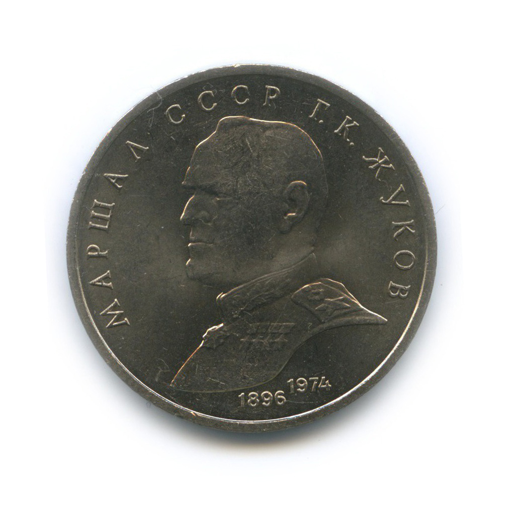 1 рубль 1990 — Маршал Советского Союза Г. К. Жуков