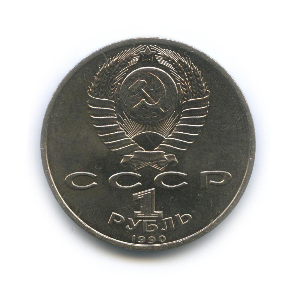 1 рубль 1990 — Маршал Советского Союза Г. К. Жуков