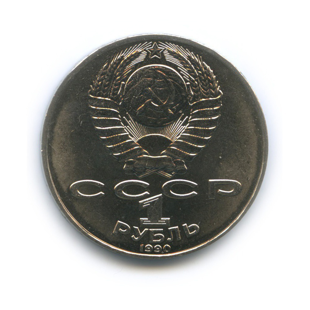 1 рубль 1990 — 130 лет со дня рождения Антона Павловича Чехова