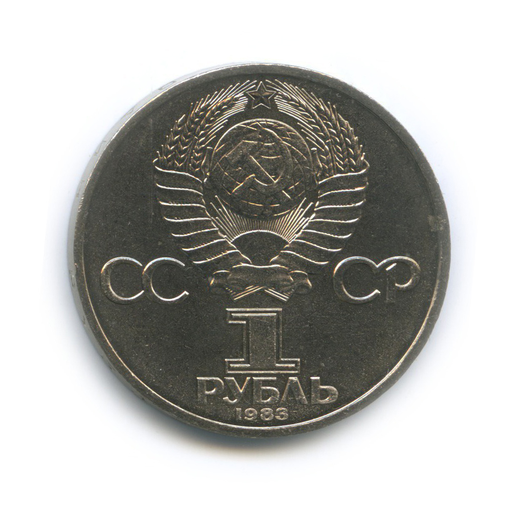 1 рубль 1983 — 20 лет со дня полёта первой женщины-космонавта В. Терешковой в космос
