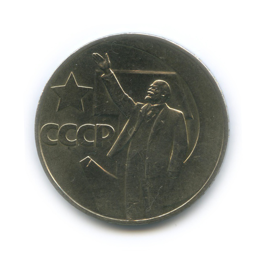 1 рубль 1967 — 50 лет Советской власти