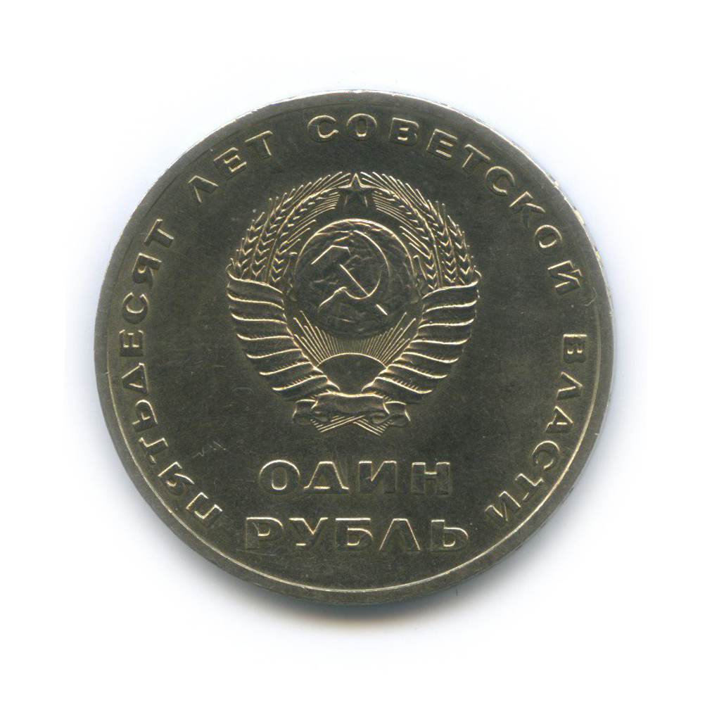 1 рубль 1967 — 50 лет Советской власти