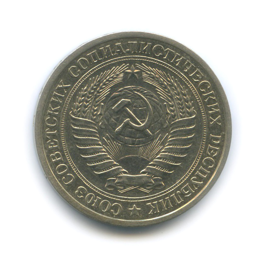 1 рубль 1972