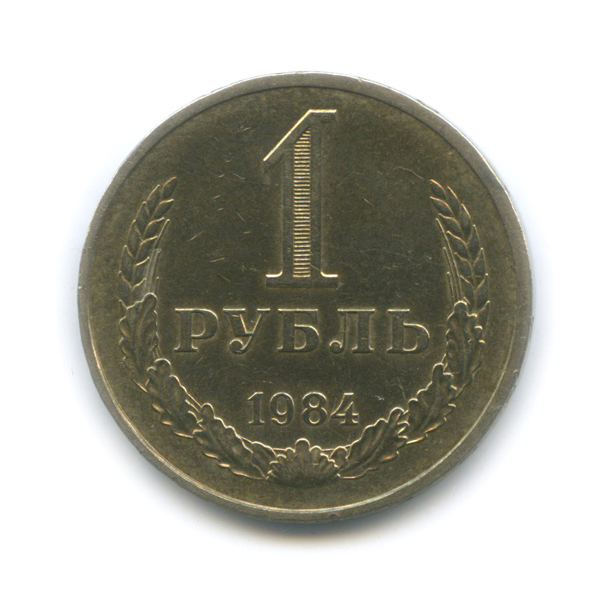 1 рубль 1984