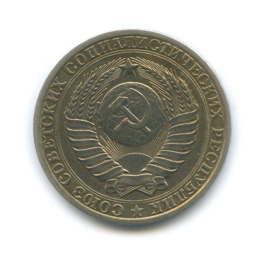 1 рубль 1984