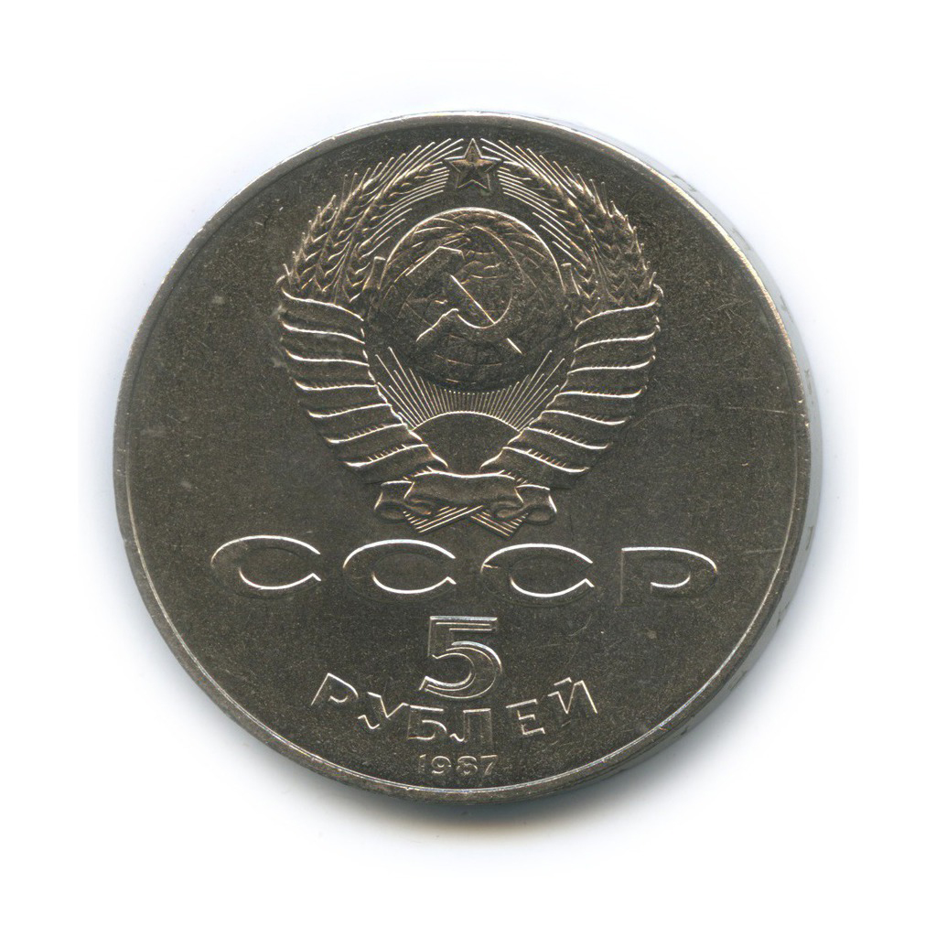 5 рублей 1987 — 70 лет Советской власти (шайба)