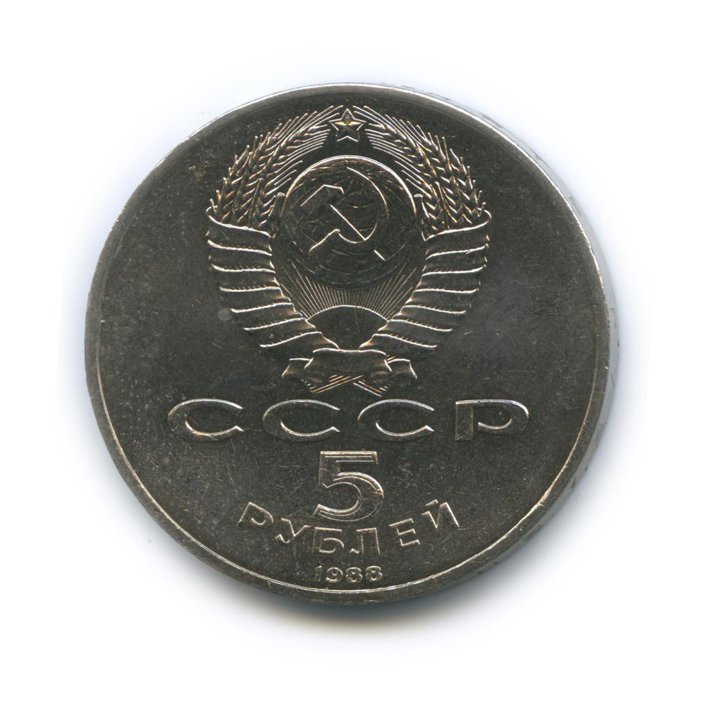 5 рублей 1988 — Софийский Собор, г. Киев