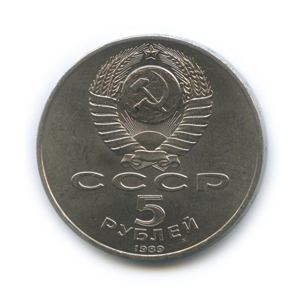 5 рублей 1989 — Памятник «Регистан», г. Самарканд