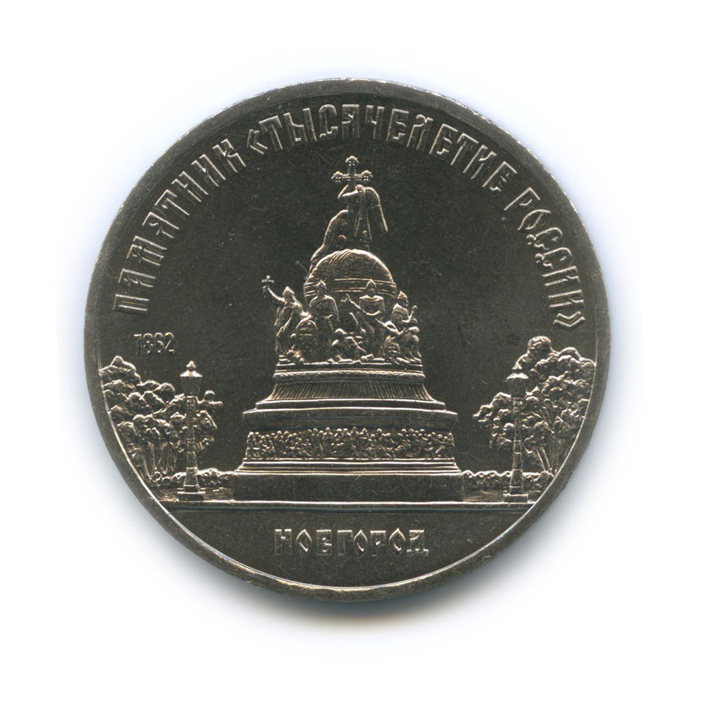5 рублей 1988 — Памятник «Тысячелетие России», г. Новгород