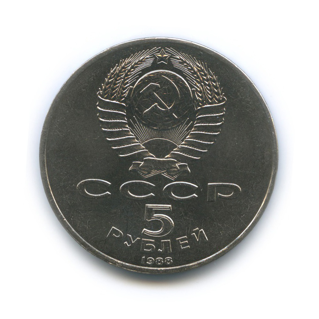 5 рублей 1988 — Памятник «Тысячелетие России», г. Новгород