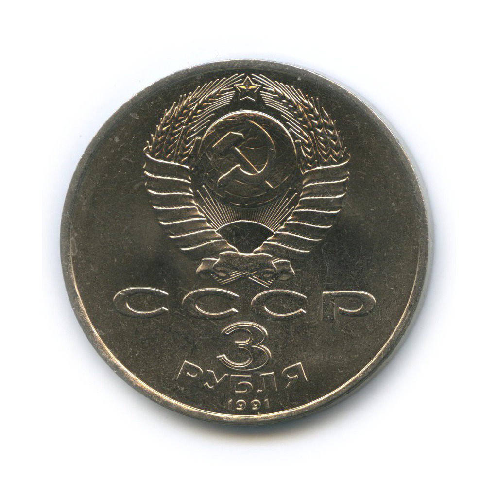 3 рубля 1991 — 50 лет победы в сражении под Москвой