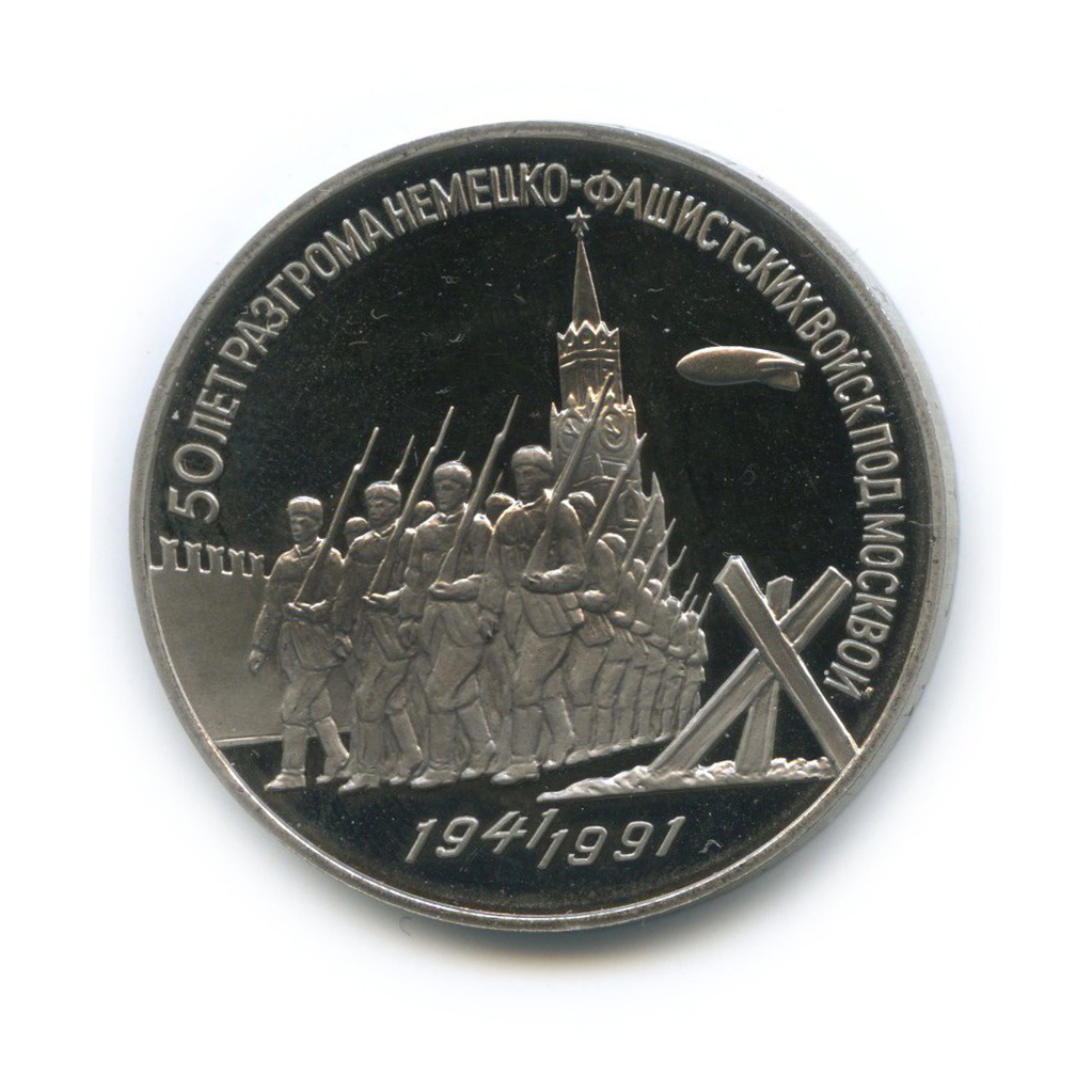 3 рубля 1991 — 50 лет победы в сражении под Москвой