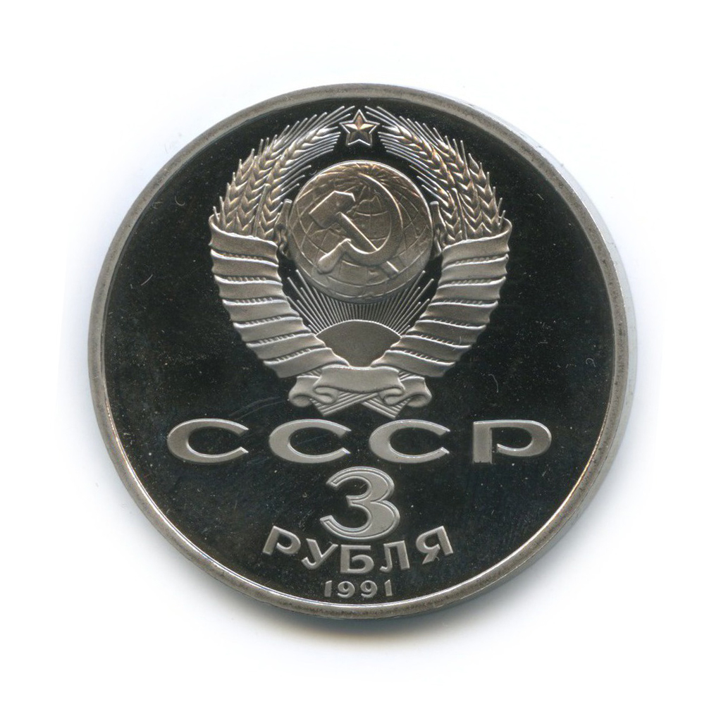 3 рубля 1991 — 50 лет победы в сражении под Москвой