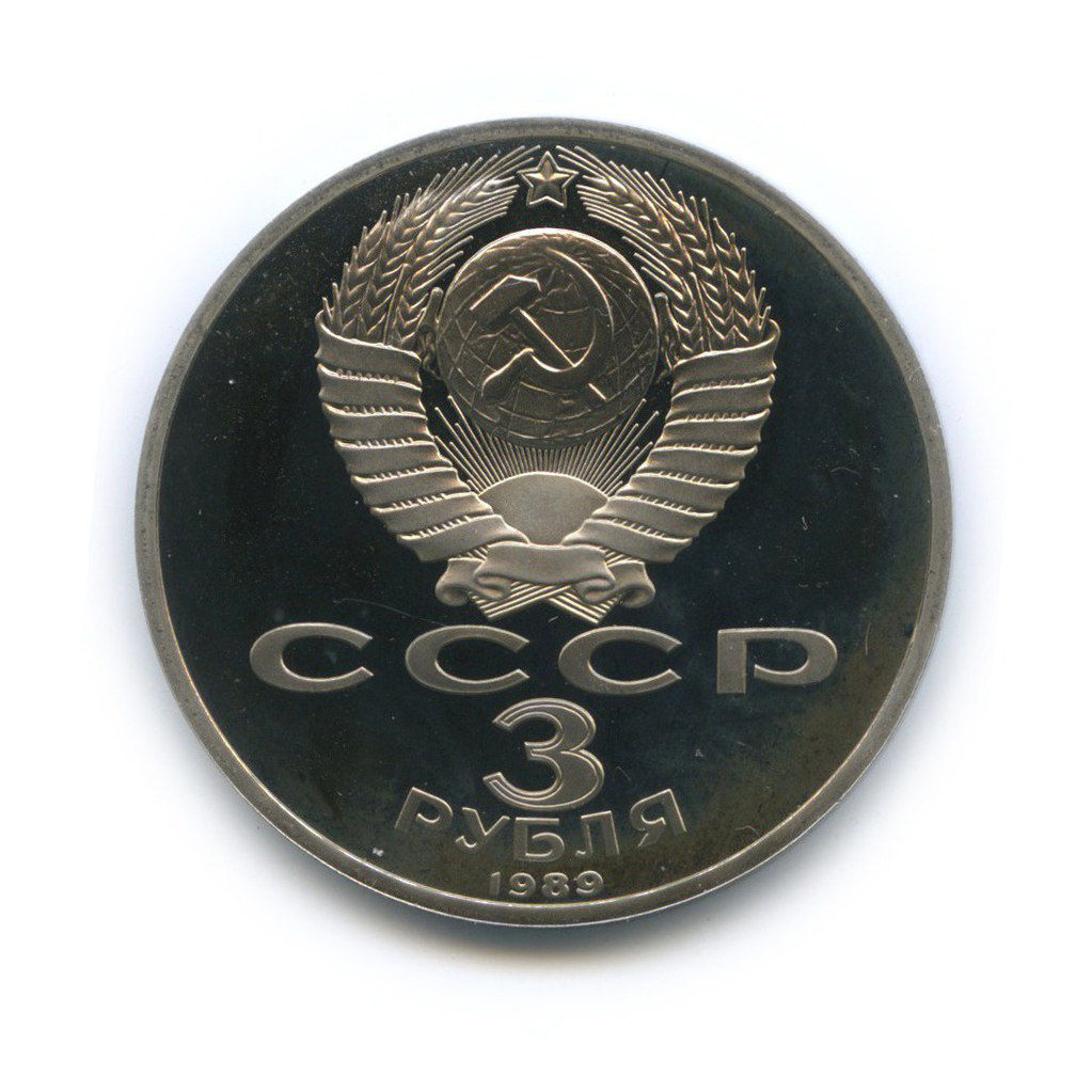 3 рубля 1989 — Годовщина землетрясения в Армении