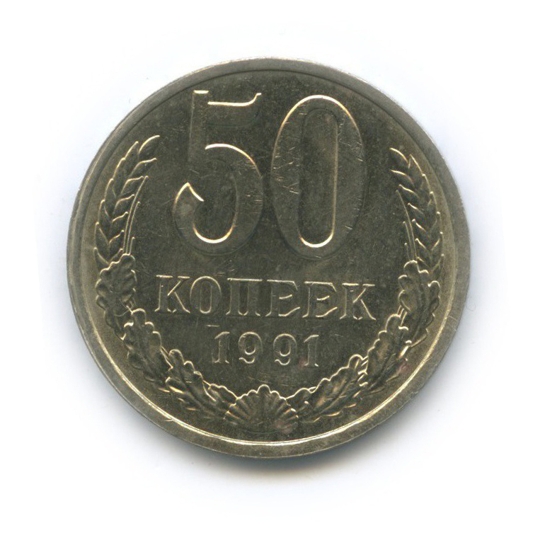 50 копеек 1991 Л