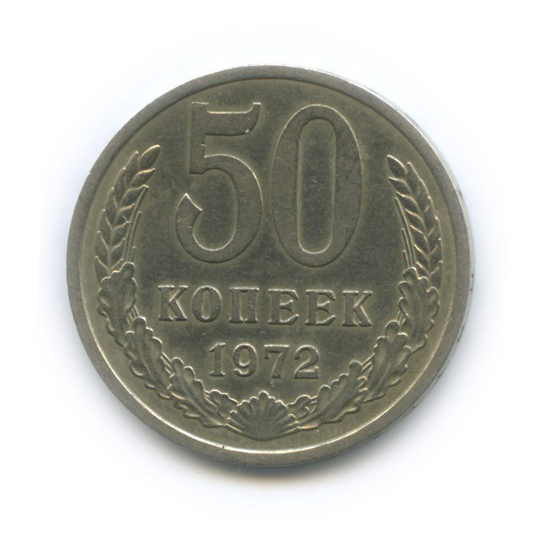 50 копеек 1972