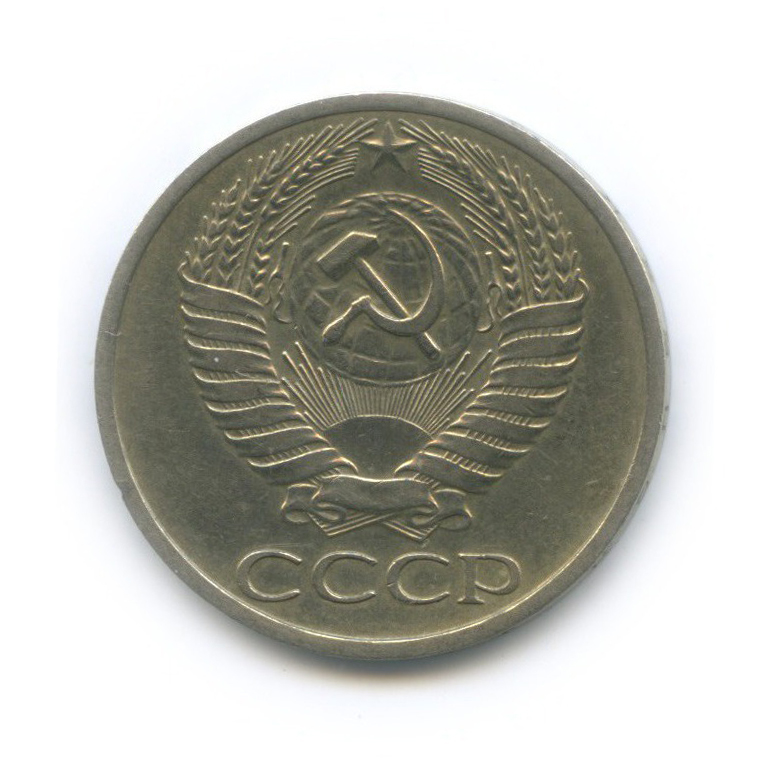 50 копеек 1972