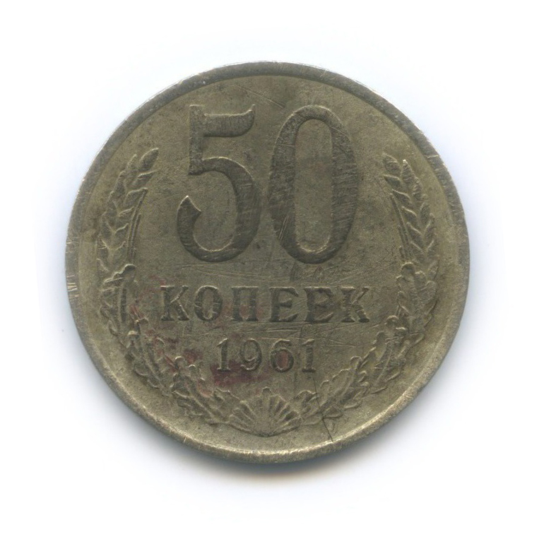 50 копеек 1961