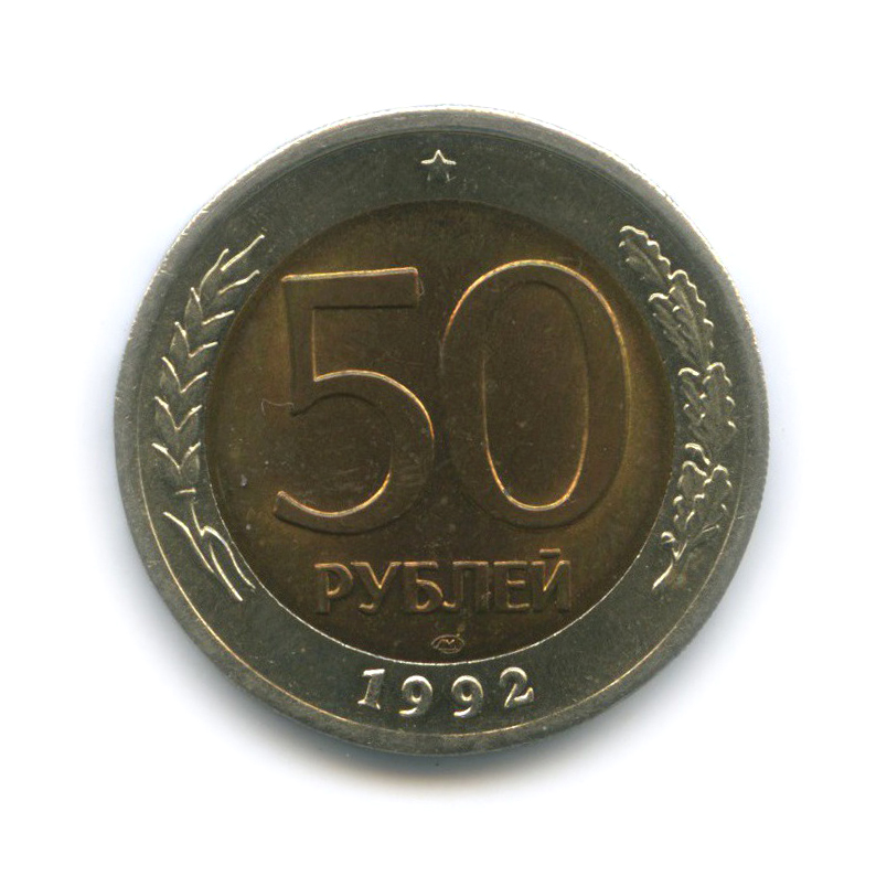 50 рублей 1992 ЛМД