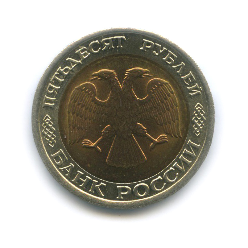 50 рублей 1992 ЛМД