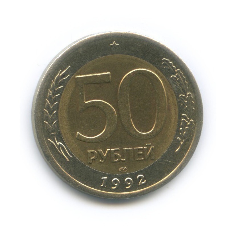 50 рублей 1992 ЛМД
