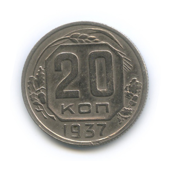 20 копеек 1937 А — Венок 11 лент