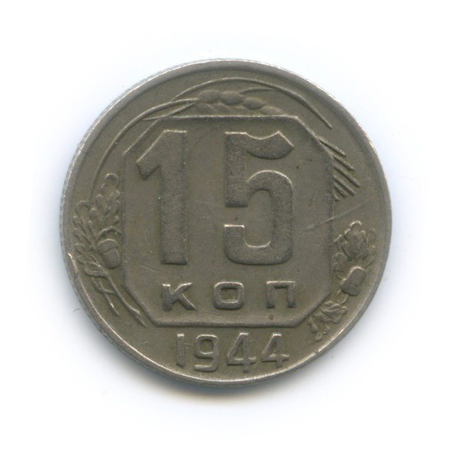 15 копеек 1944 — Венок 11 лент
