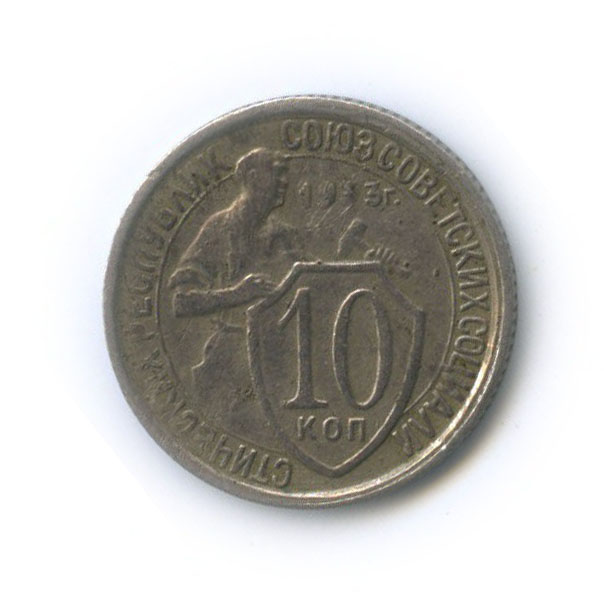 10 копеек 1933 — Со щитом