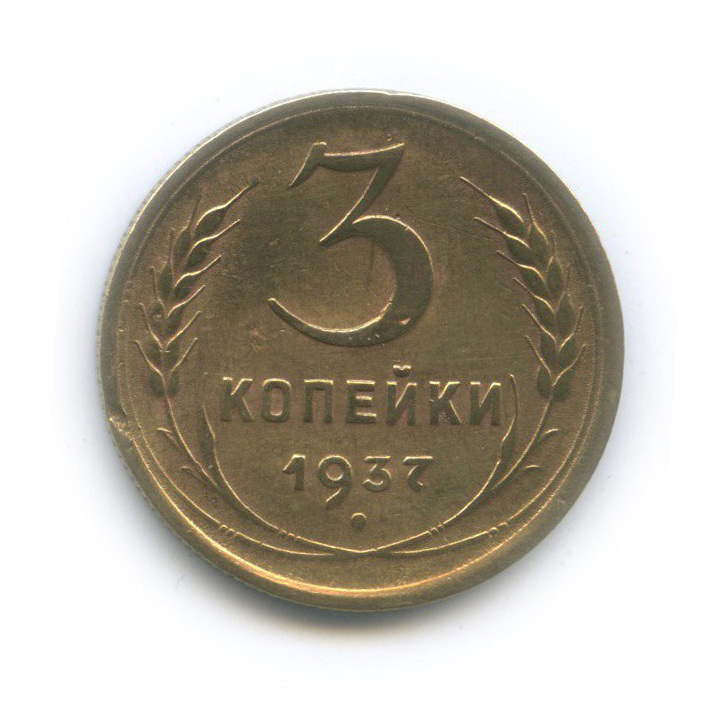 3 копейки 1937 Б — Венок 11 лент