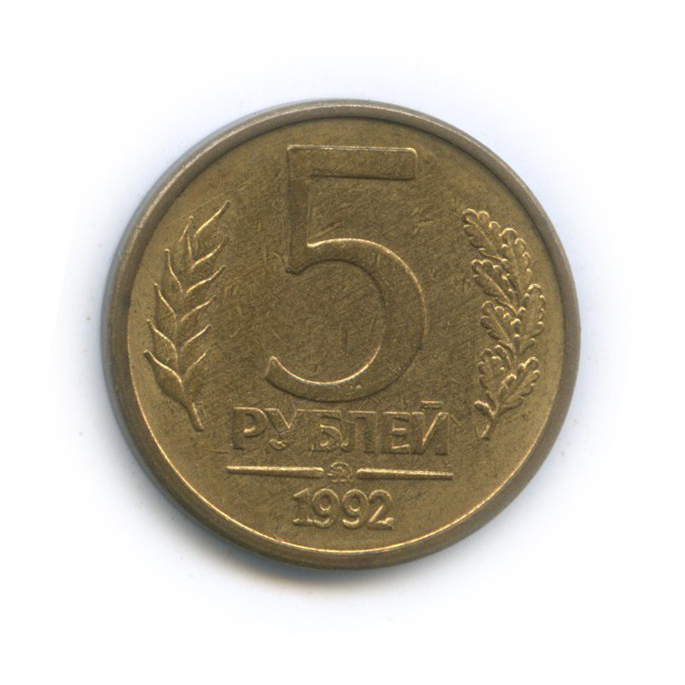 5 рублей 1992 ММД