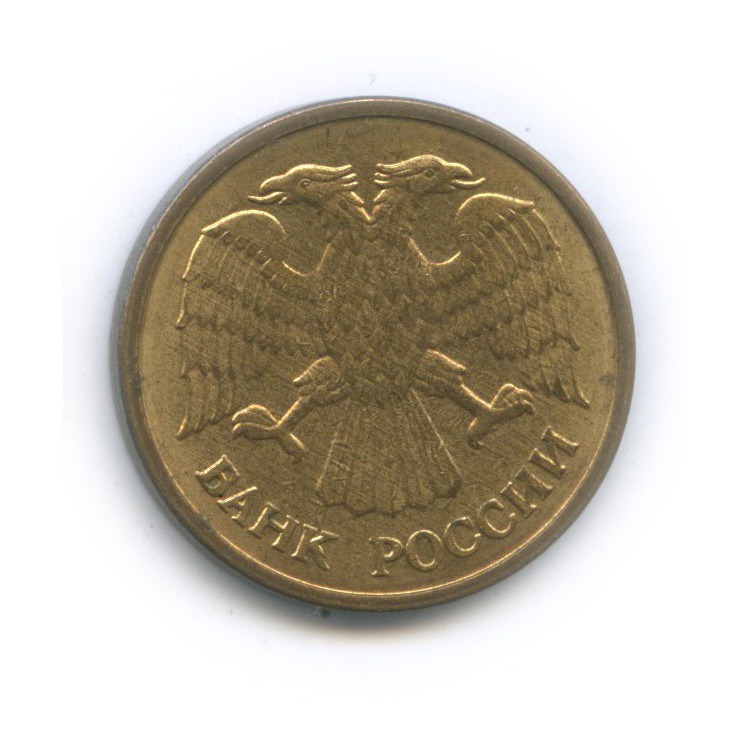 5 рублей 1992 ММД