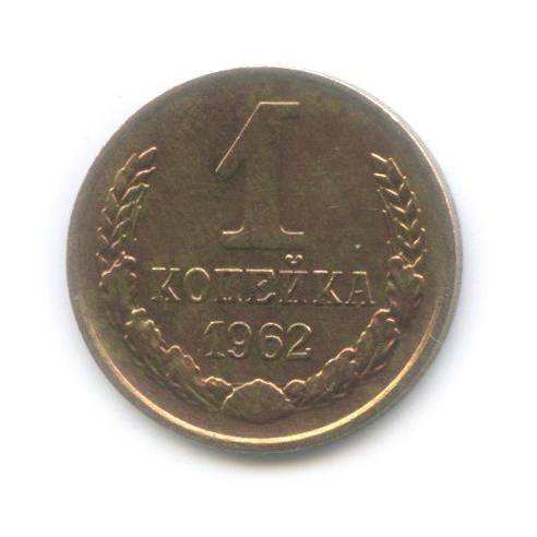 1 копейка 1962