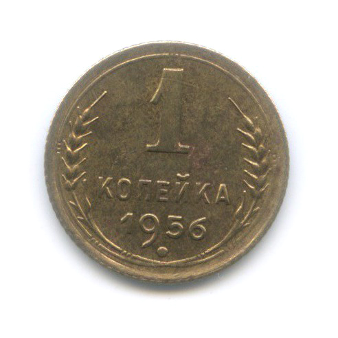 1 копейка 1956 — Венок 16 лент