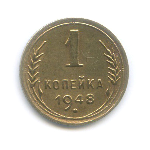 1 копейка 1948 — Венок 16 лент