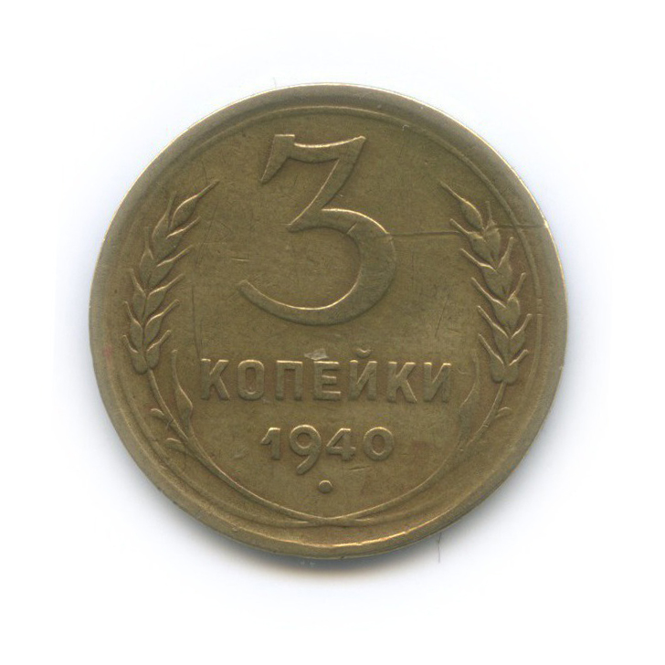 3 копейки 1940 Б — Венок 11 лент