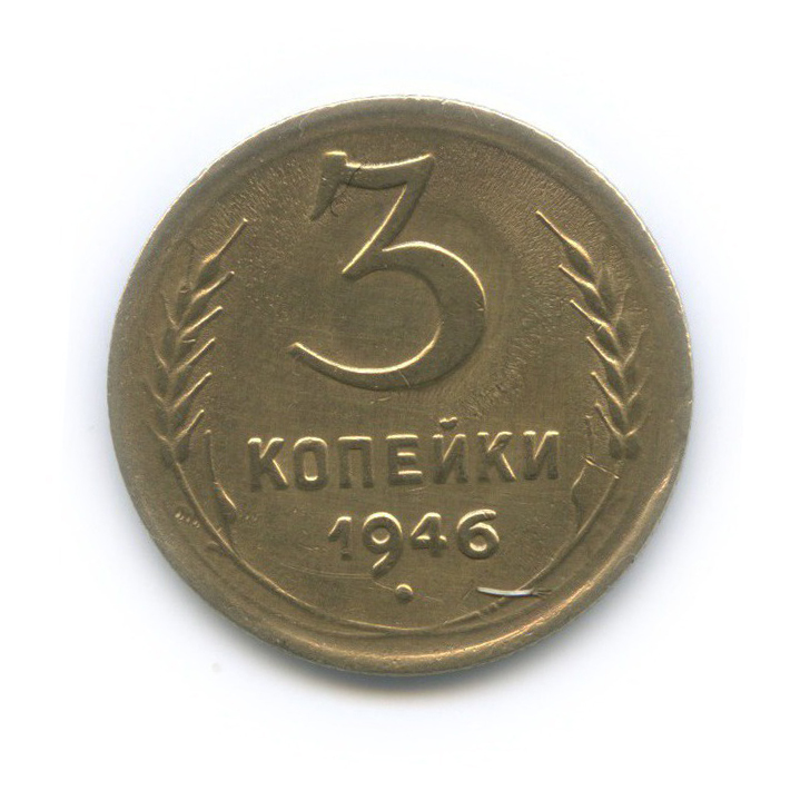 3 копейки 1946 Б — Венок 11 лент