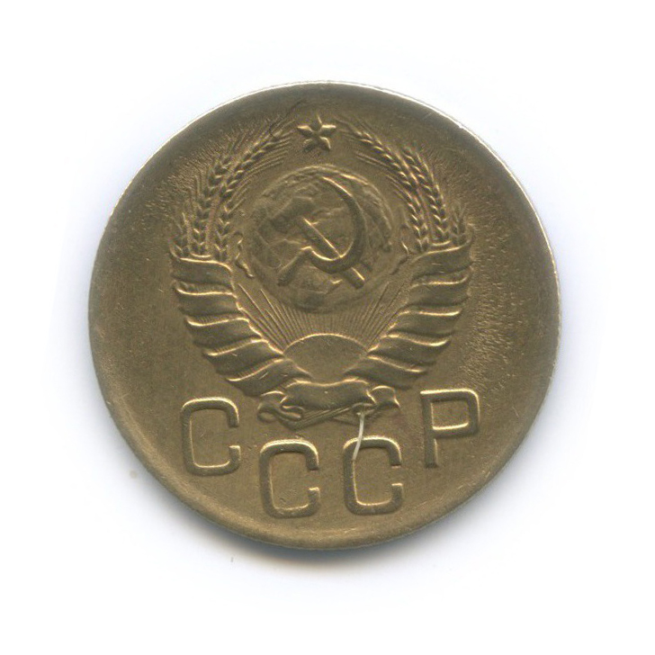 3 копейки 1946 Б — Венок 11 лент