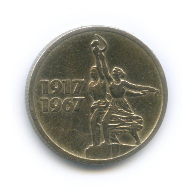 15 копеек 1967 — 50 лет Советской власти