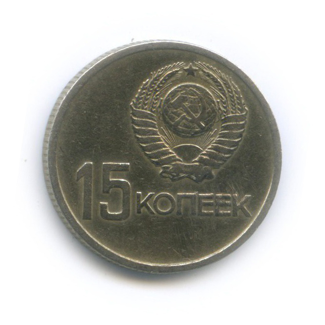 15 копеек 1967 — 50 лет Советской власти