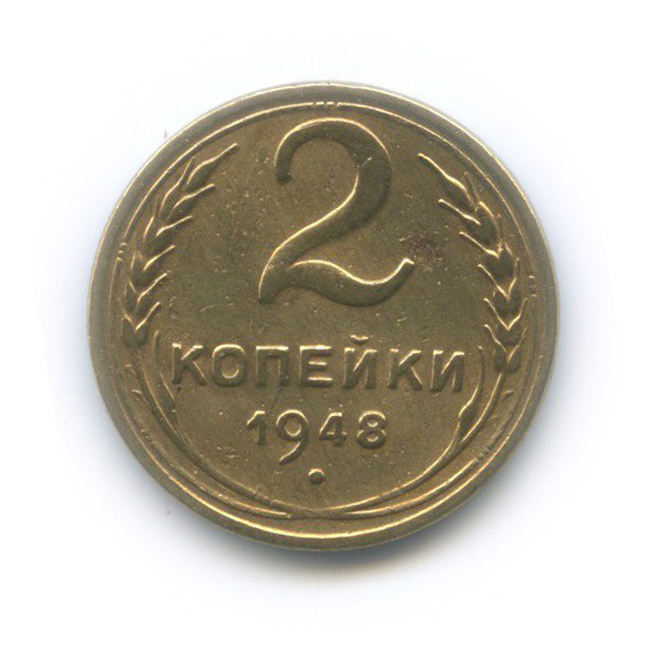 2 копейки 1948 — Венок 16 лент