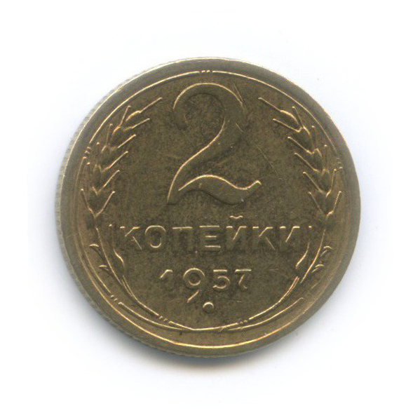 2 копейки 1957 — Венок 15 лент