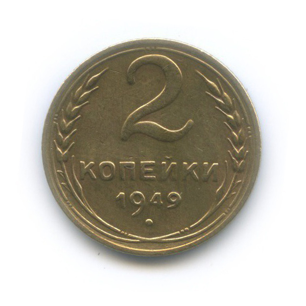 2 копейки 1949 — Венок 16 лент