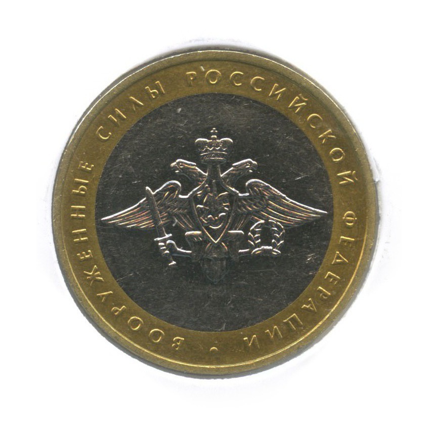 10 рублей 2002 ММД — Вооруженные Силы Российской Федерации (в холдере)