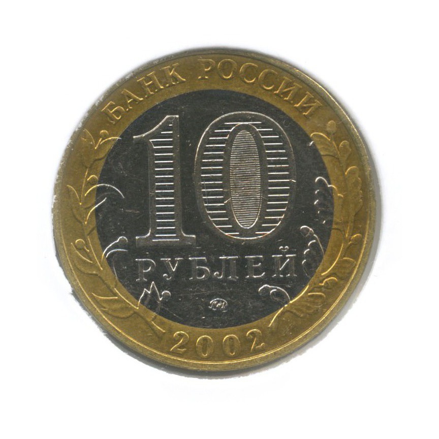 10 рублей 2002 ММД — Вооруженные Силы Российской Федерации (в холдере)