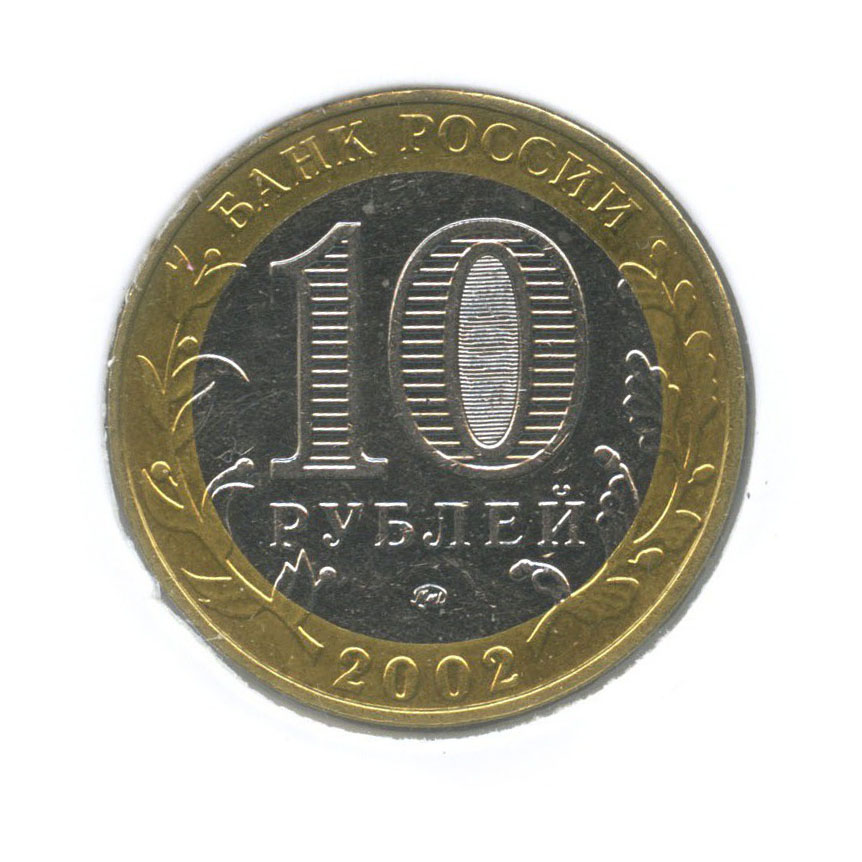 10 рублей 2002 ММД — Министерство Внутренних Дел Российской Федерации (в холдере)