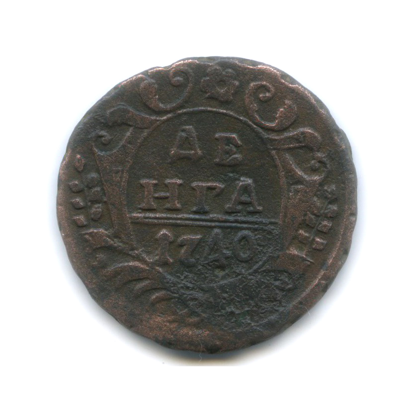 Деньга (½ копейки) 1740 — ½ копейки (Орел 1738 г.)