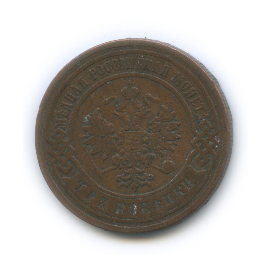 3 копейки 1906 СПБ