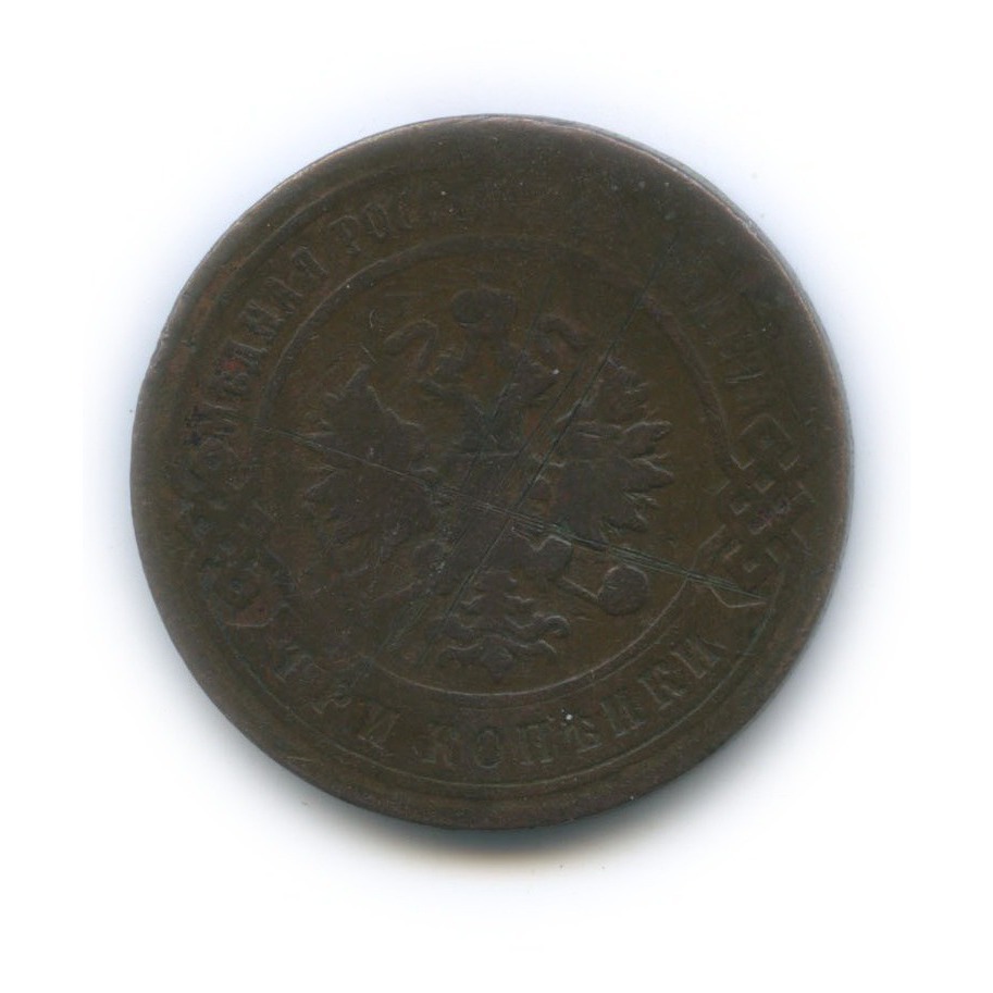 3 копейки 1897 СПБ