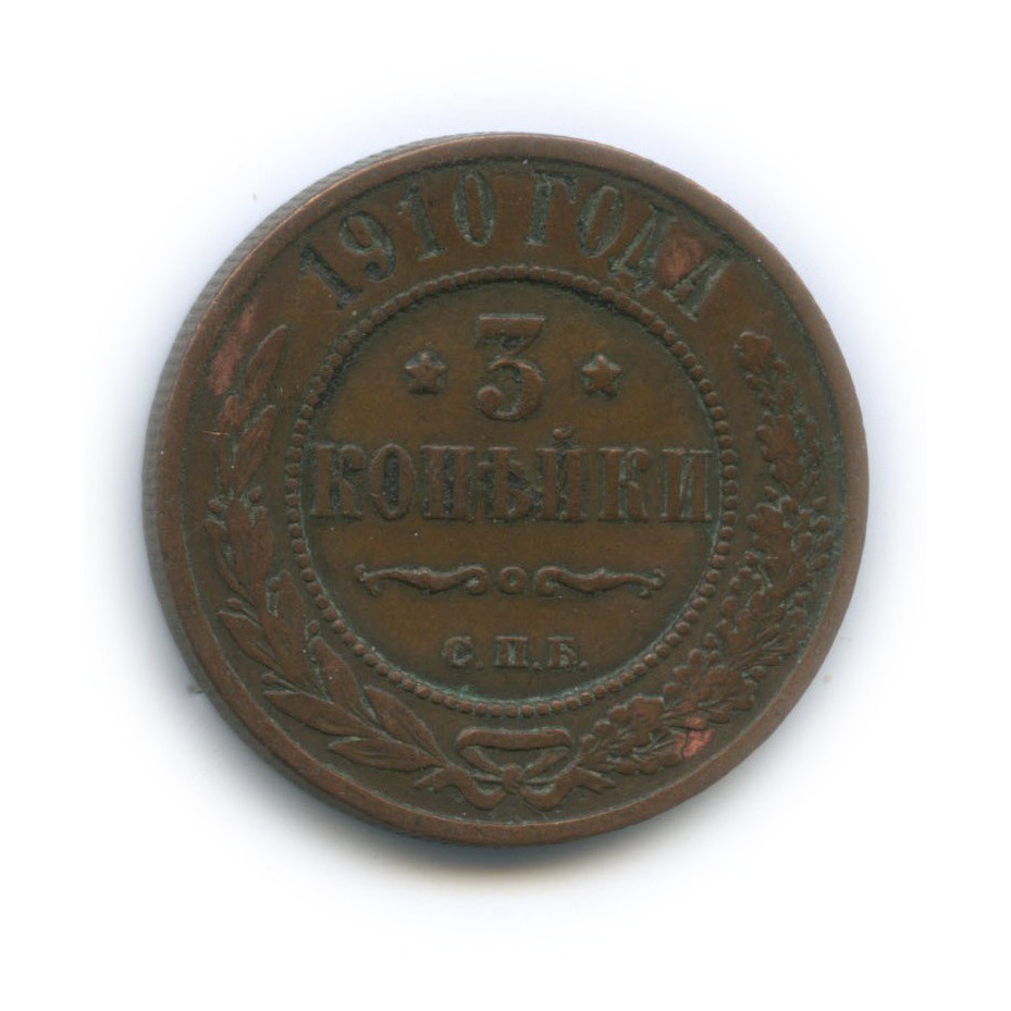 3 копейки 1910 СПБ
